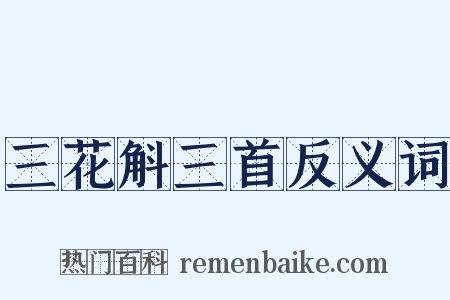 三花斛三首反义词是什么意思的图片